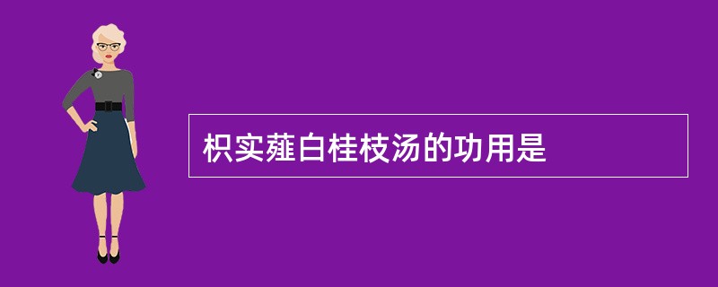 枳实薤白桂枝汤的功用是