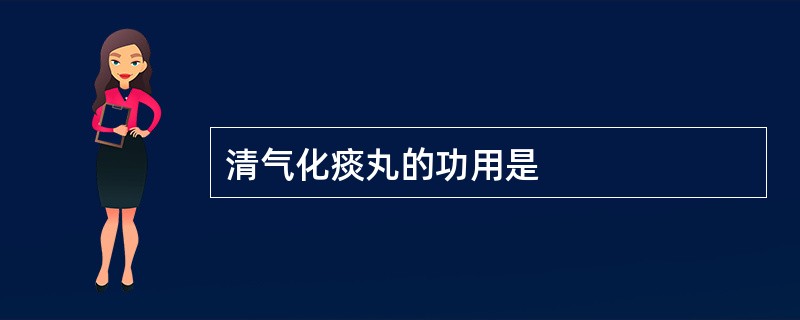 清气化痰丸的功用是