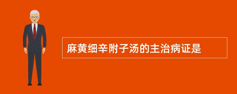 麻黄细辛附子汤的主治病证是