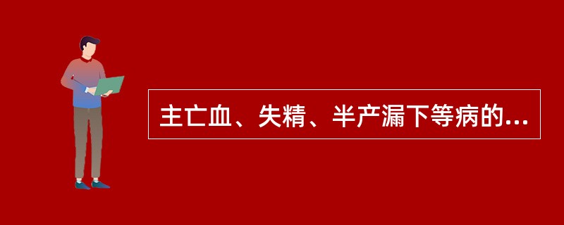 主亡血、失精、半产漏下等病的脉象是