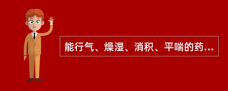 能行气、燥湿、消积、平喘的药物是