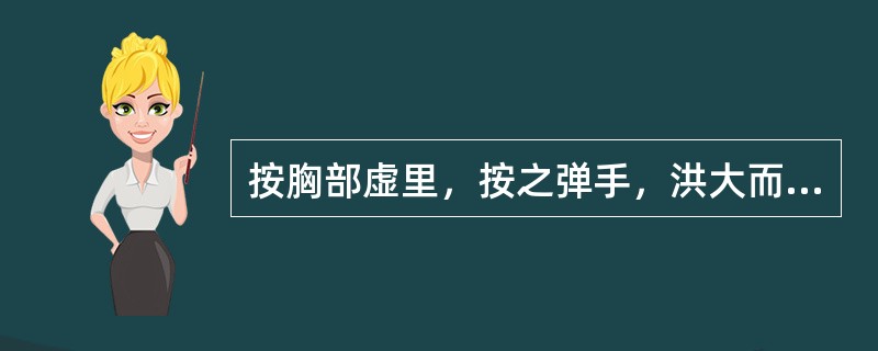 按胸部虚里，按之弹手，洪大而搏，或绝而不应者，属