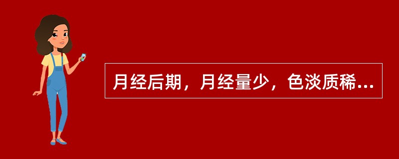 月经后期，月经量少，色淡质稀，此属