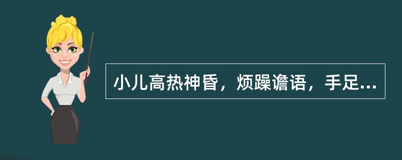 小儿高热神昏，烦躁谵语，手足抽搐，两目上视，牙关紧闭，舌红绛而干，脉弦数，属