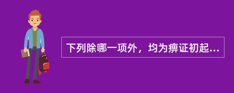 下列除哪一项外，均为痹证初起的主要症状之一（）