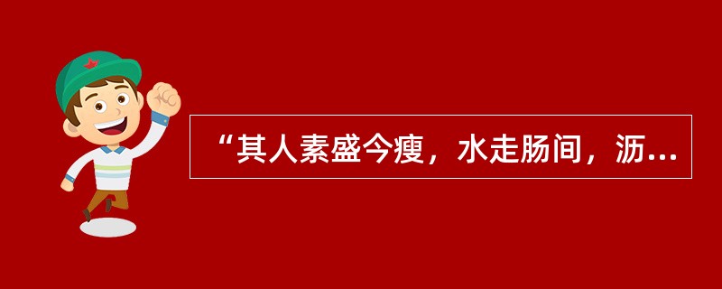 “其人素盛今瘦，水走肠间，沥沥有声”为（）