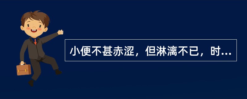 小便不甚赤涩，但淋漓不已，时作时止，遇劳即发，腰膝酸软，神疲乏力，病程缠绵，舌质淡，脉细弱，宜选方（）