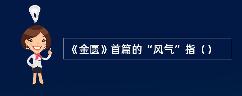 《金匮》首篇的“风气”指（）