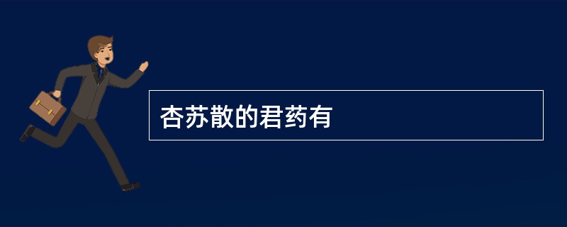 杏苏散的君药有