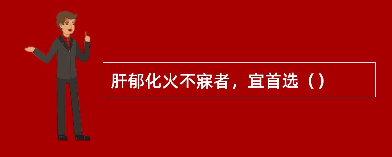 肝郁化火不寐者，宜首选（）