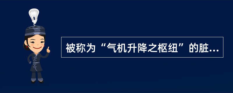 被称为“气机升降之枢纽”的脏腑是（）