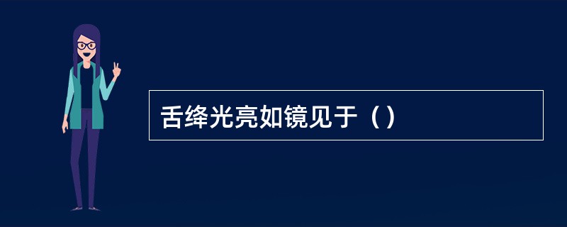 舌绛光亮如镜见于（）