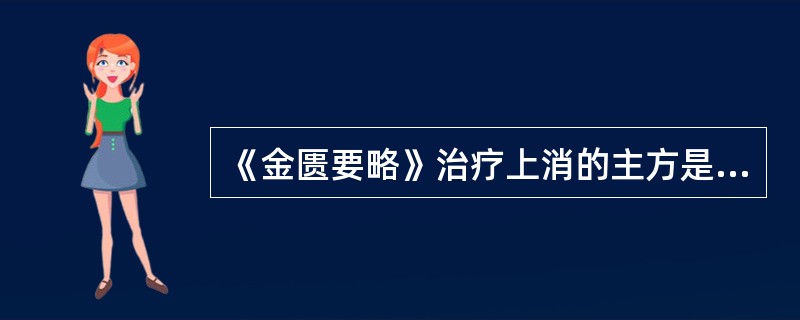 《金匮要略》治疗上消的主方是（）