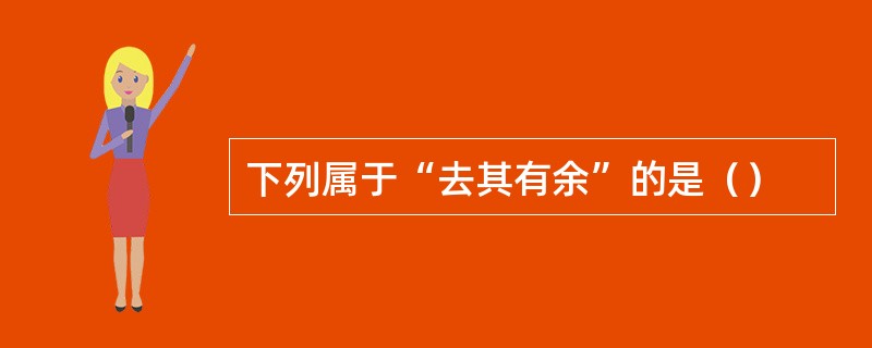 下列属于“去其有余”的是（）