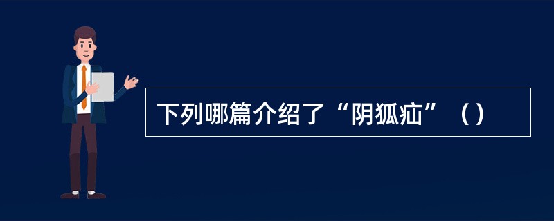 下列哪篇介绍了“阴狐疝”（）