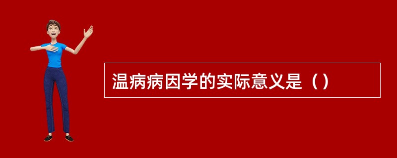 温病病因学的实际意义是（）