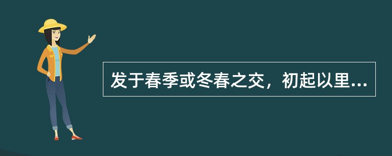 发于春季或冬春之交，初起以里热为主的温病是（）