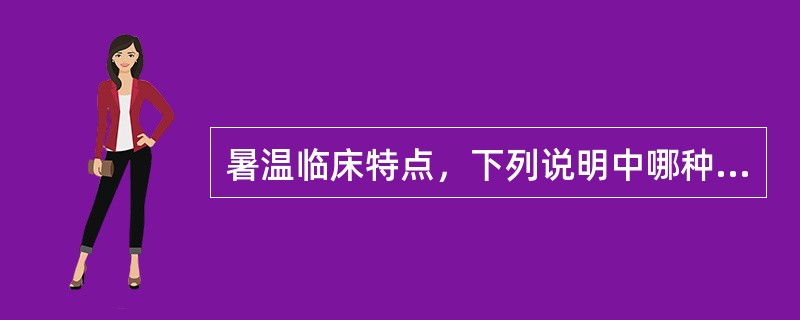 暑温临床特点，下列说明中哪种提法欠妥（）