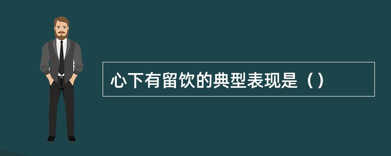 心下有留饮的典型表现是（）