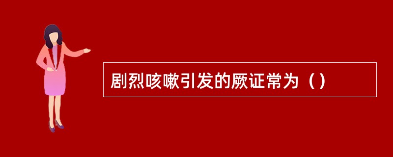 剧烈咳嗽引发的厥证常为（）