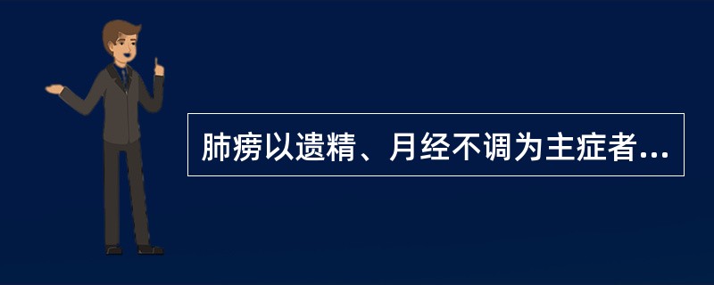 肺痨以遗精、月经不调为主症者，方选（）