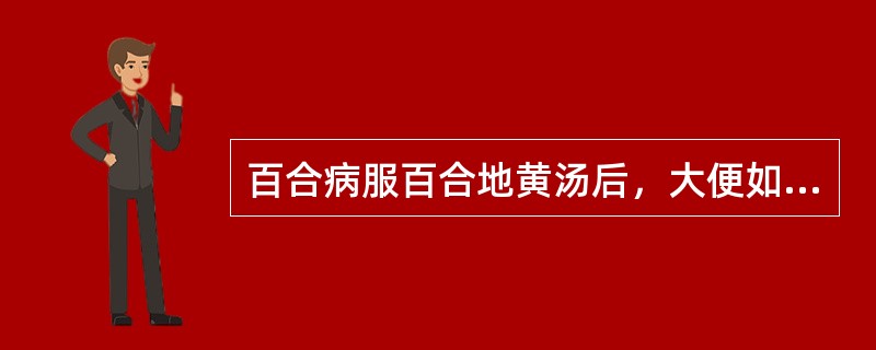 百合病服百合地黄汤后，大便如漆是（）
