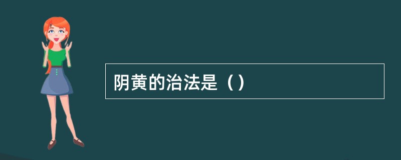 阴黄的治法是（）