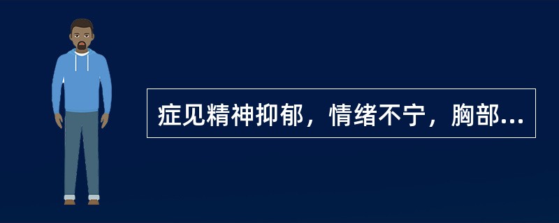 症见精神抑郁，情绪不宁，胸部满闷，胁肋胀痛，痛无定处，脘闷嗳气，不思饮食，大便不调，证属肝气郁结证，选方为（）