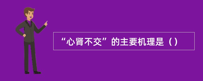 “心肾不交”的主要机理是（）