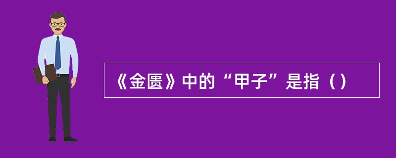 《金匮》中的“甲子”是指（）