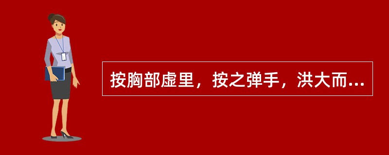 按胸部虚里，按之弹手，洪大而搏，或绝而不应者，属（）