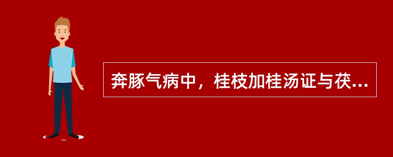 奔豚气病中，桂枝加桂汤证与茯苓桂枝甘草大枣汤证共同的病机特点是（）