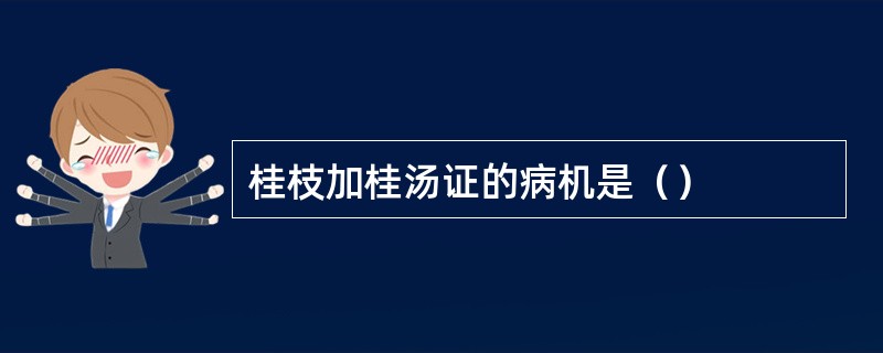 桂枝加桂汤证的病机是（）
