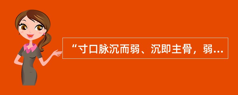 “寸口脉沉而弱、沉即主骨，弱即主筋”，其中“沉”指（）