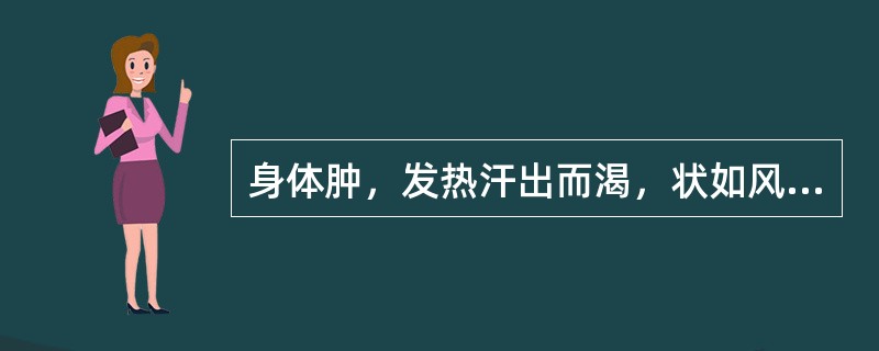 身体肿，发热汗出而渴，状如风水，汗沾衣，色正黄如柏汁，脉自沉用何方主之（）