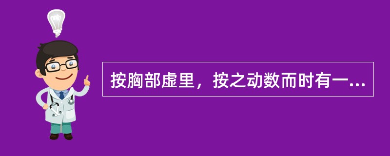 按胸部虚里，按之动数而时有一止者，属（）