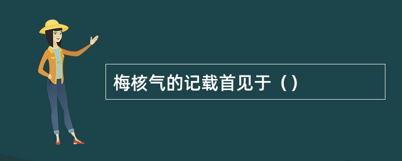 梅核气的记载首见于（）