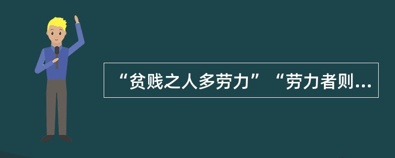 “贫贱之人多劳力”“劳力者则中实而骨劲筋强”所反映的是（）