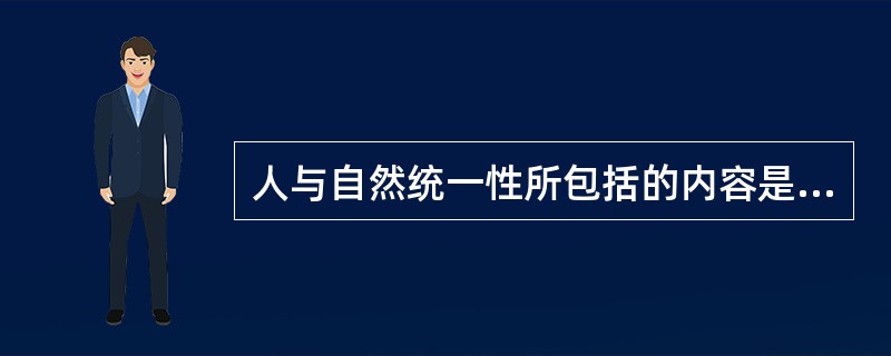 人与自然统一性所包括的内容是（）