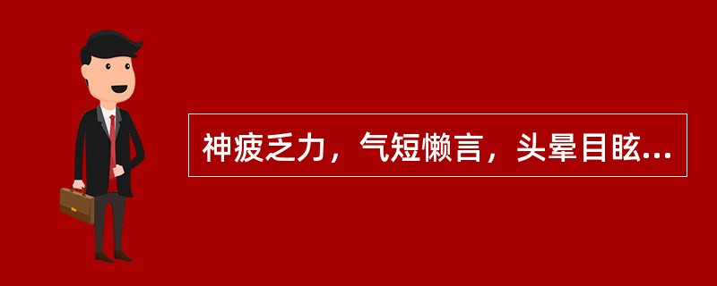 神疲乏力，气短懒言，头晕目眩，面白无华，小便混浊如米泔，食少便溏，舌淡苔白，脉缓，属（）