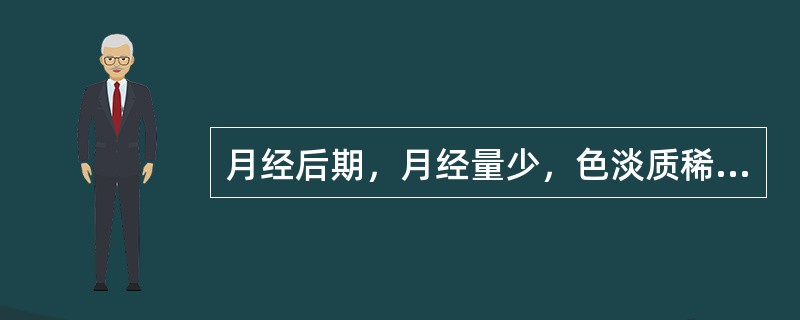 月经后期，月经量少，色淡质稀，此属（）