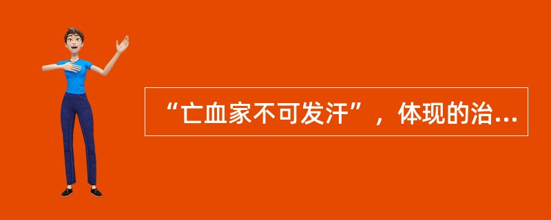 “亡血家不可发汗”，体现的治则是（）