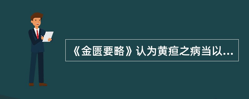 《金匮要略》认为黄疸之病当以多少天为期（）