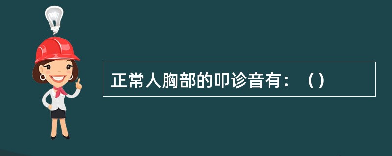 正常人胸部的叩诊音有：（）