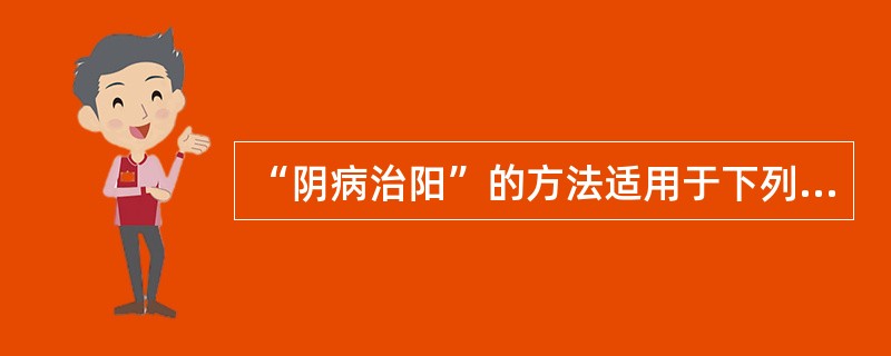 “阴病治阳”的方法适用于下列何证（）