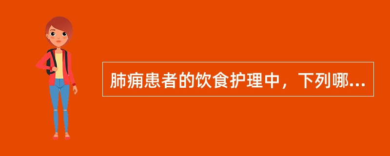 肺痈患者的饮食护理中，下列哪项是错误的（）