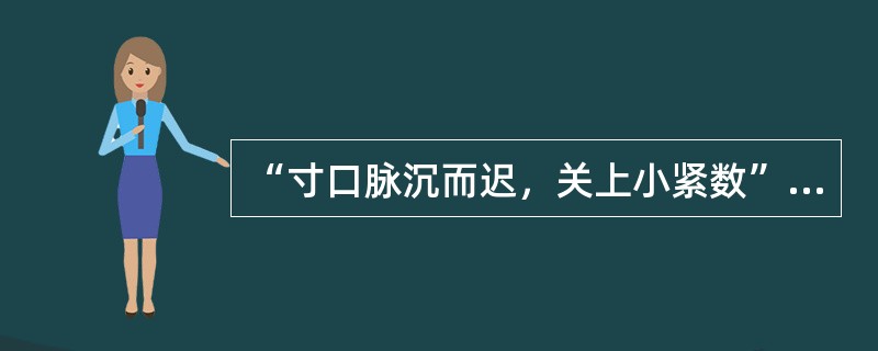 “寸口脉沉而迟，关上小紧数”的脉象见于（）