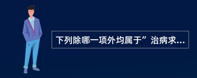 下列除哪一项外均属于”治病求本“的原则（）