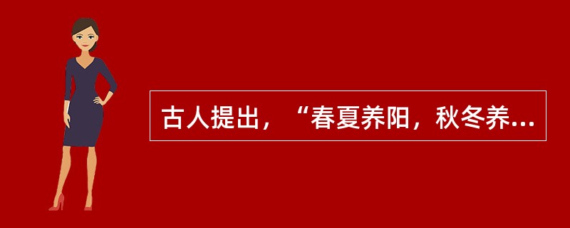 古人提出，“春夏养阳，秋冬养阴”、旨在强调（）