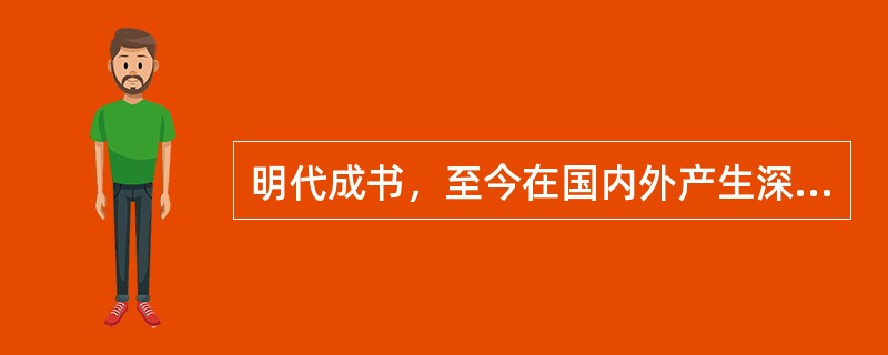 明代成书，至今在国内外产生深远影响的药物学巨著是（）